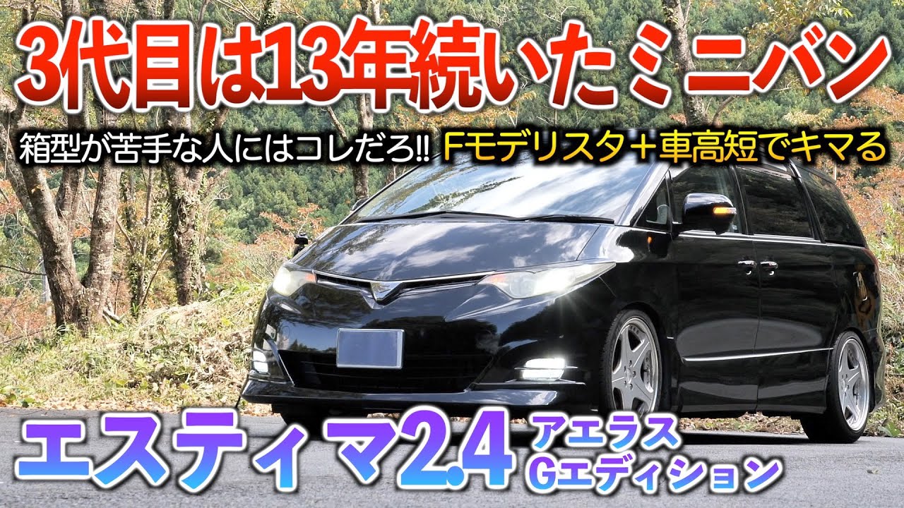 【エスティマ2.4】ここから始まった13年の50系‥中古だと安く買えてアルヴェルよりも軽い大型ミニバン！外装「エスティマ2.4前期（1型）アエラスGエディション」