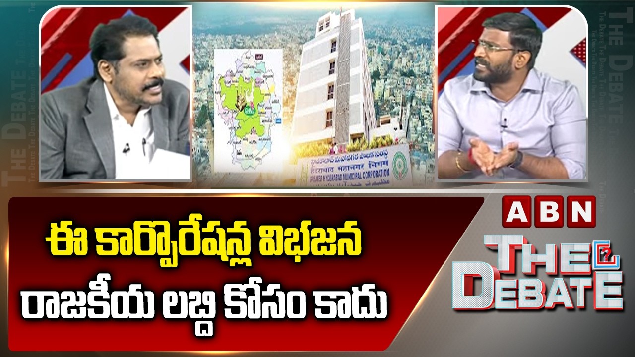 ఈ కార్పొరేషన్ల విభజన రాజకీయ లబ్ది కోసం కాదు | Balmoori Venkat About GHMC Corporations | ABN