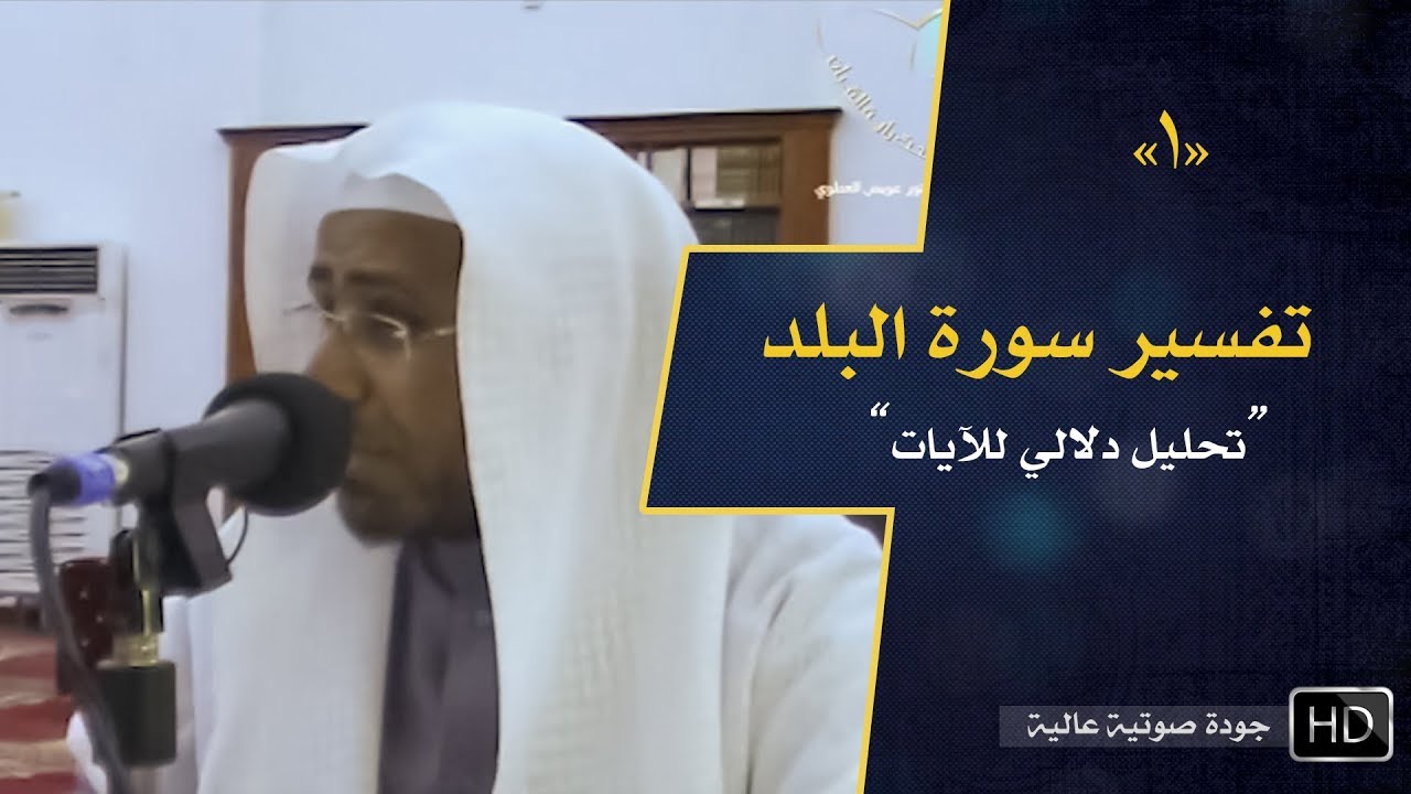 تفسير سورة البلد (1) || د. عويض العطوي