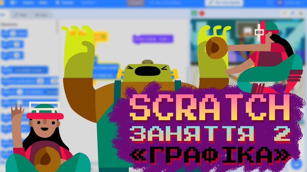 Урок 2. Графічні інструменти Scratch та створення бекграунду || SCRATCH УКРАЇНСЬКОЮ