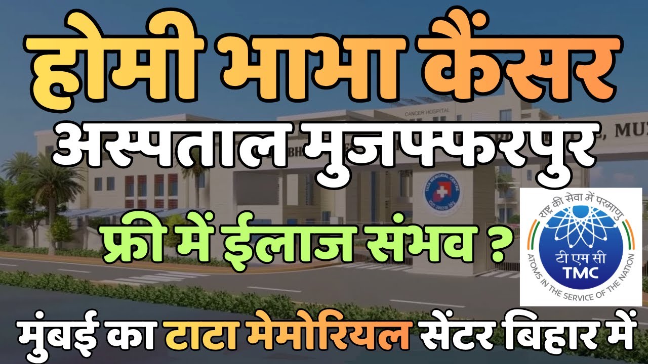 HBCHRC मुजफ्फरपुर: ₹0 में कैंसर इलाज? आयुष्मान कार्ड, खर्च, और रजिस्ट्रेशन गाइड