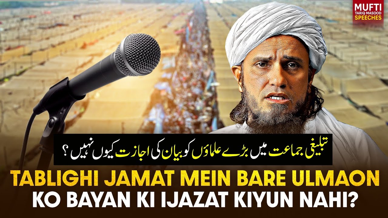 Tablighi Jamat Mein Bare Ulmaon ko Bayan Ki Ijazat Kiyun Nahi  ? | Mufti Tariq Masood Speeches 🕋