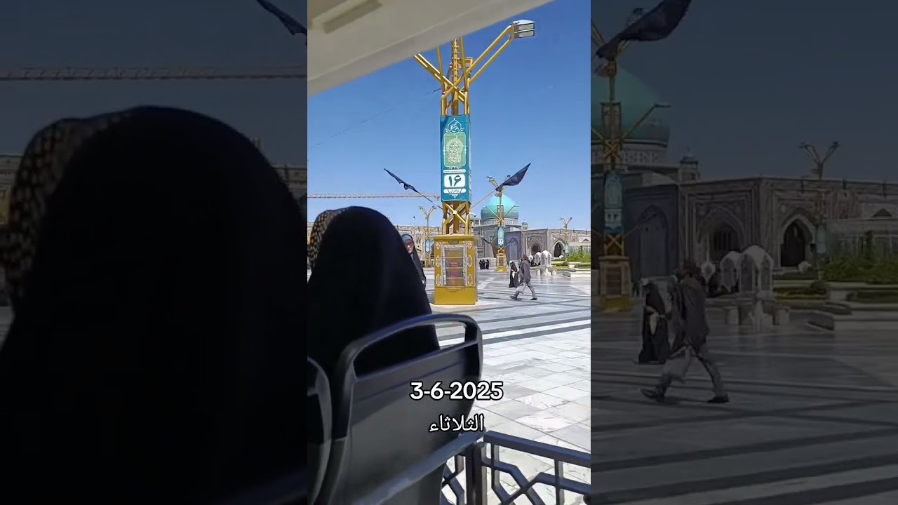 مضيف الامام الرضا عليه السلام مشهد إيران 2025-6-3