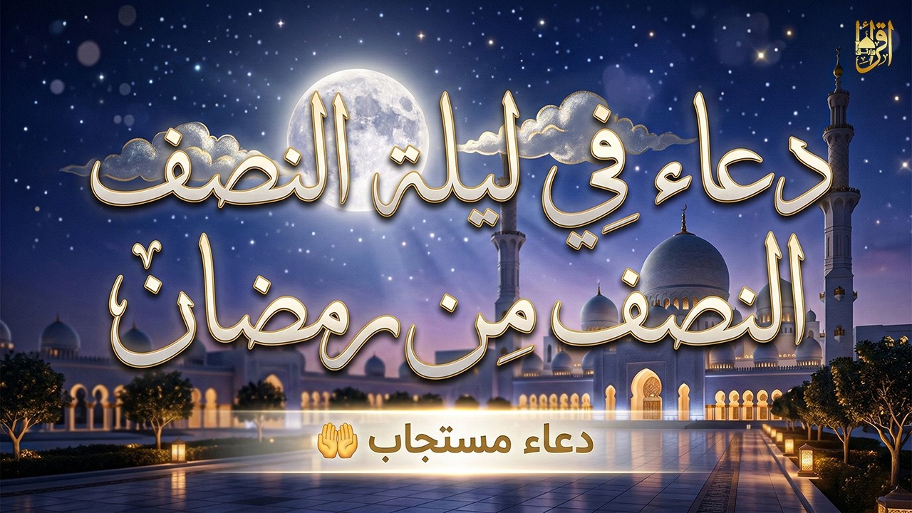 دعاء في ليلة النصف من رمضان .. ردده يرزقك من حيث لا تحتسب ويحقق لك الأمنيات المستحيلة
