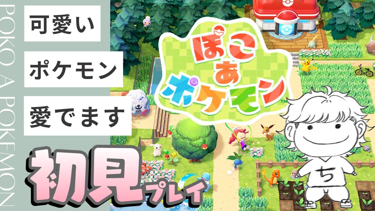 【朝活】【#8】まったりクエストするぞ！！【ぽこ あ ポケモン】