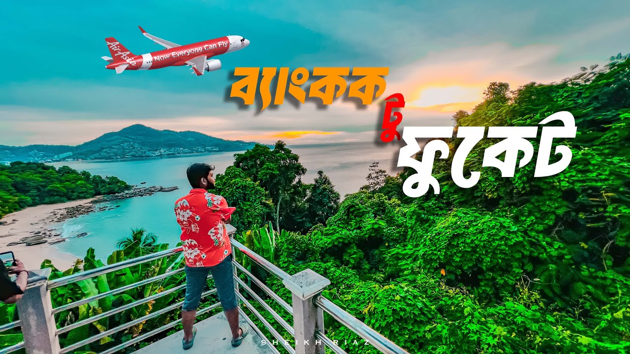 পাহাড়, সমুদ্র, আর  মাস্তি – এটাই Phuket ✈️ || Bangkok To Phuket || Ep 05 || Lets Go Beyond