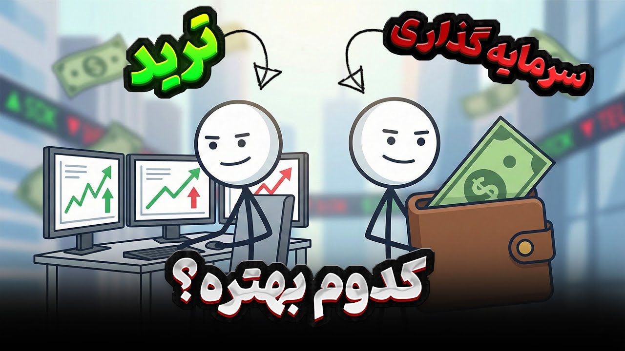 ترید و سرمایه گزاری دقیقا چه فرقی دارند؟ پاسخ چیزی نیست که شما فکر میکنید