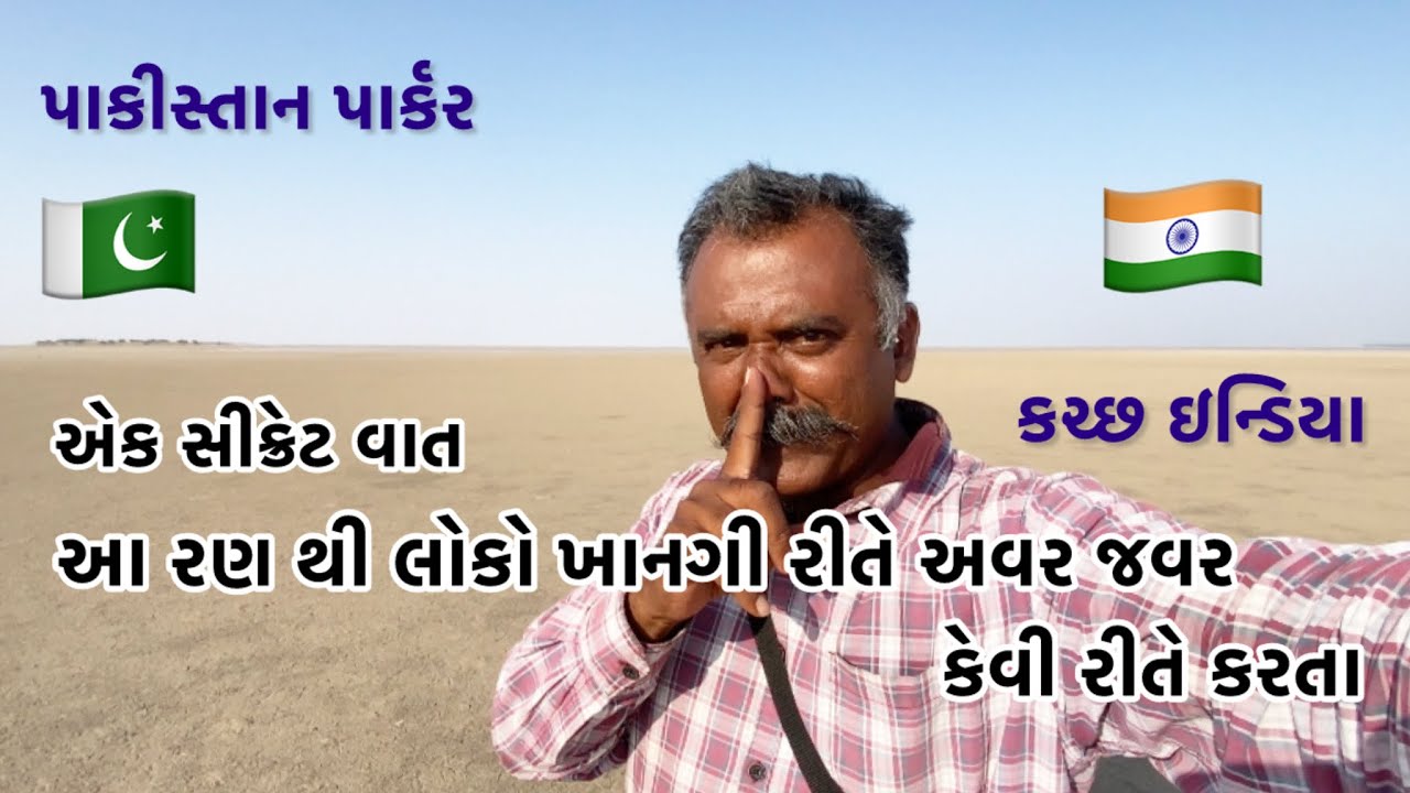 એક સીક્રેટ વાત આ રણ થી લોકો ખાનગી રીતે અવર જવર કેવી રીતે કરતા