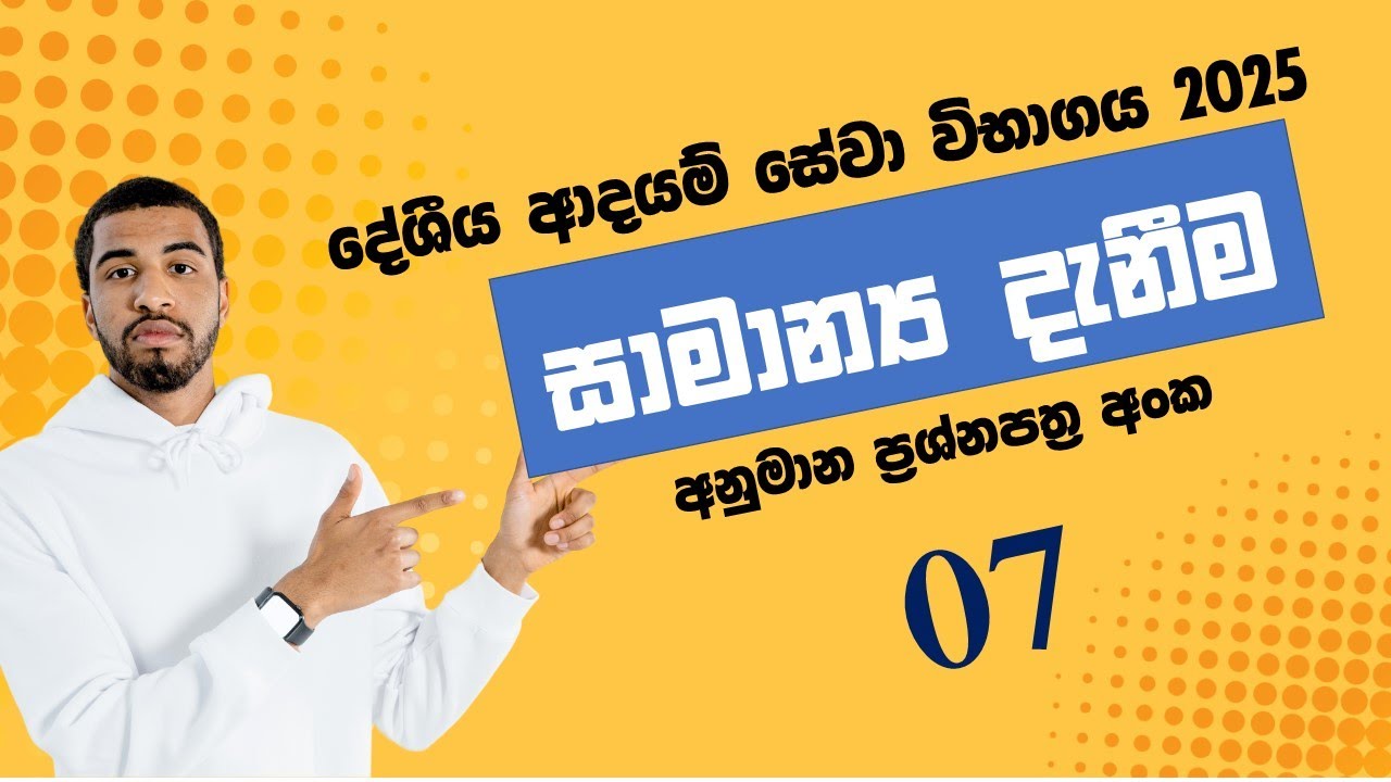 දේශීය ආදායම් සේවා විභාගය සදහා සාමාන්‍ය දැනීම අනුමාන ප්‍රශ්නපත්‍රය 07  General Knowledge for IRD Exam