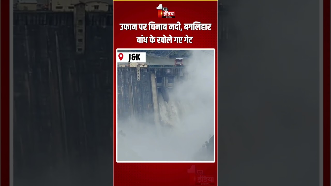Baglihar Dam Gates Opened: उफान पर चिनाब नदी, बगलिहार बांध के खोले गए गेट | Chenab River Overflows