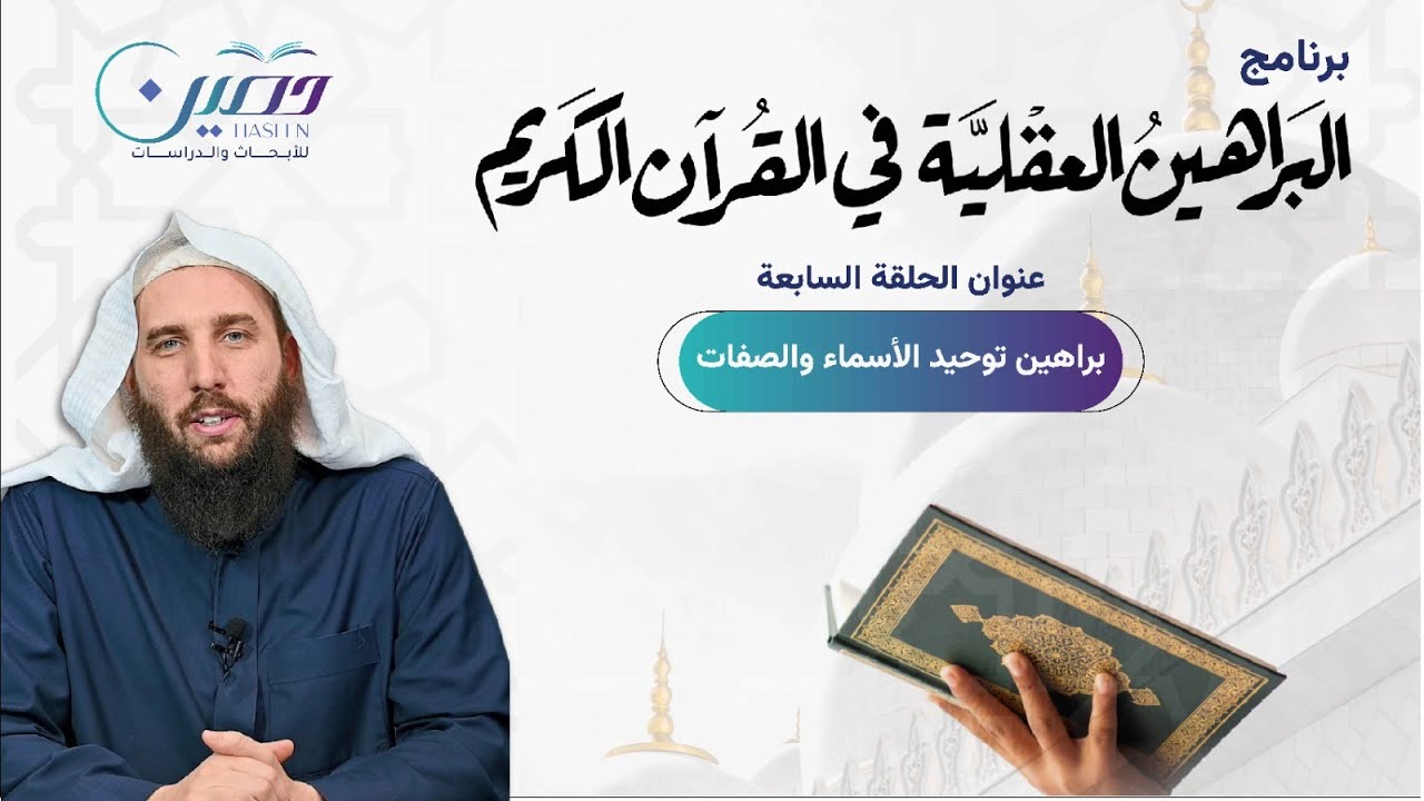 براهين توحيد الأسماء والصفات |  البراهين العقلية في القرآن الكريم | د. عبد الله السويدي | ح٧