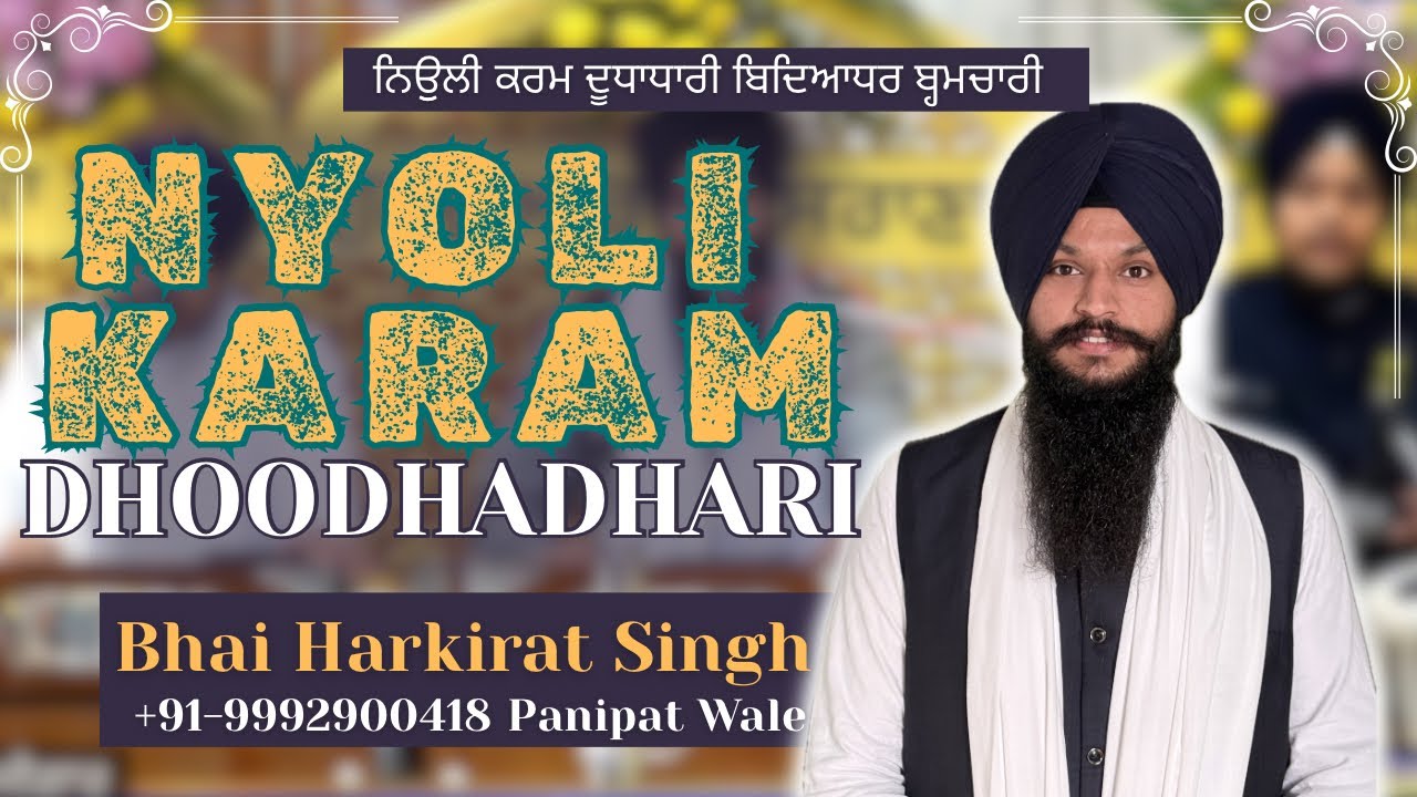 Nyoli Karam Dhoodhadhari | Bhai Harkirat Singh Panipat Wale | Israna Sahib Hazri | +91-9992900418