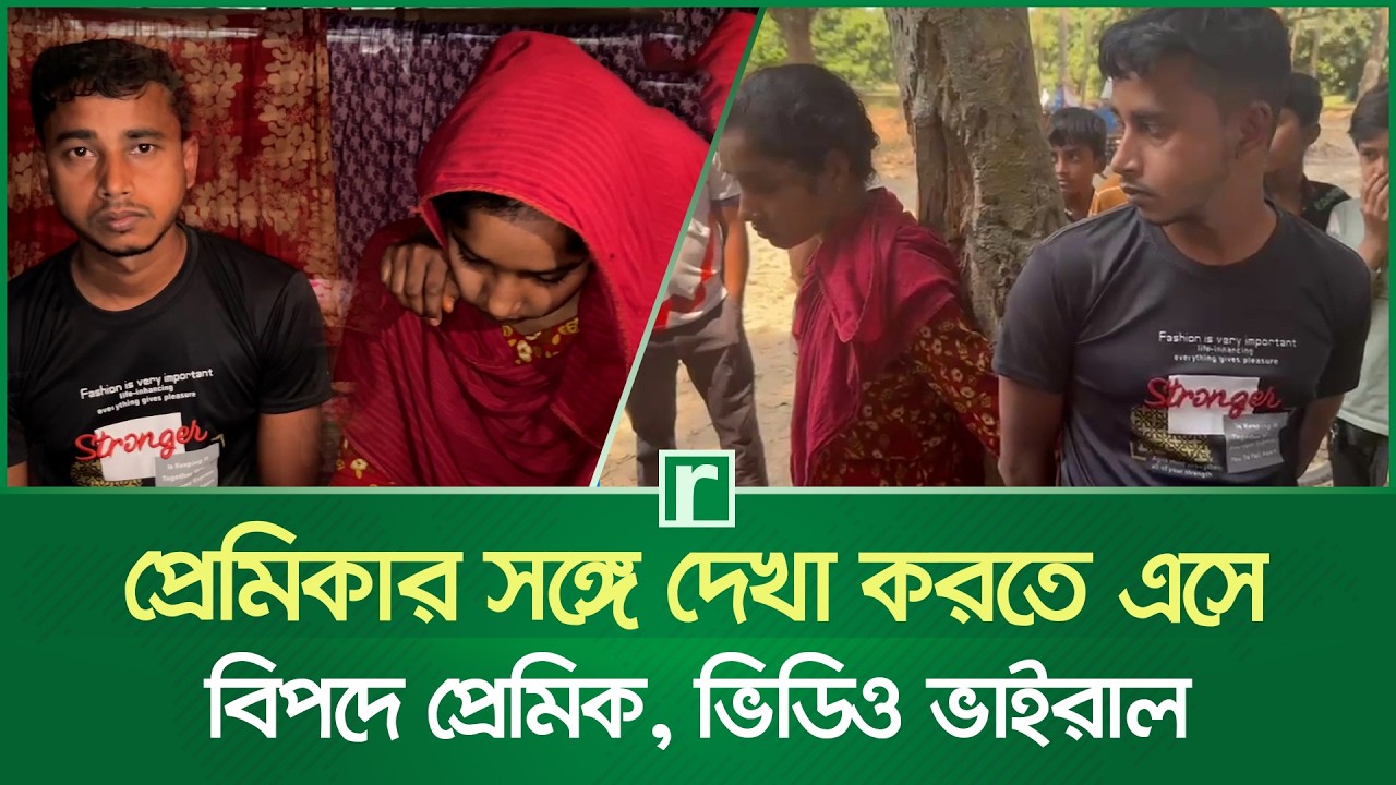 প্রেমিকার সঙ্গে দেখা করতে এসে বিপদে প্রেমিক, ভিডিও ভাইরাল | viral video | Relation| Pabna | Risingbd
