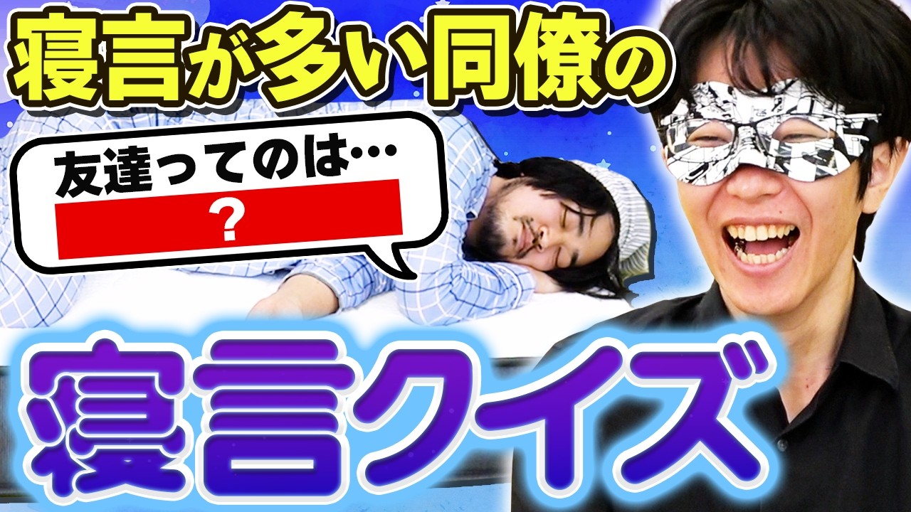 「寝言が多すぎる男」の発言をクイズにしてみました