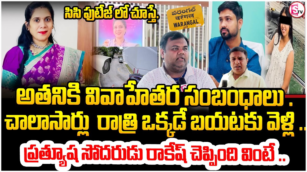 సిసి ఫుటేజ్ చూస్తే తెలిసిం ది సోదరుడు రాకేష్ | Warangal Dentist Pratyusha Brother Rakesh Emotional