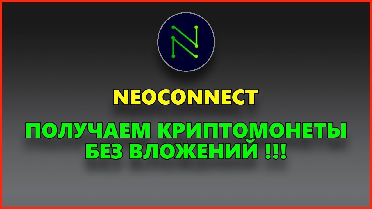 Neoconnect - ICO, КОТОРОЕ Я ВЫБРАЛ