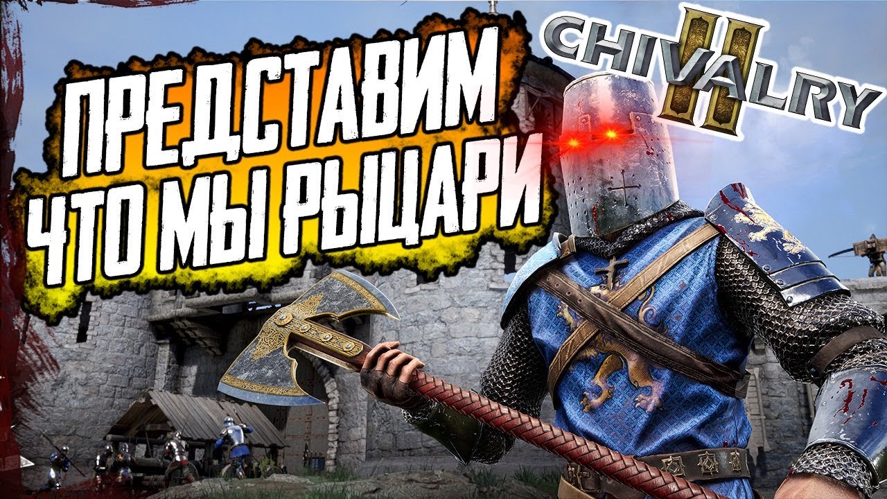 Представим, что мы рыцари в CHIVALRY 2 релиз - стрим ЧИВАЛРИ 2 без мата