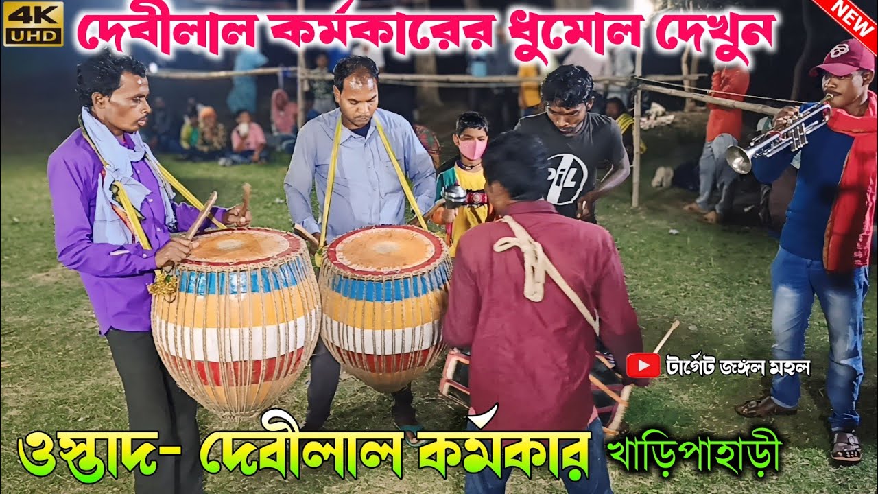 দেবীলাল কর্মকার ছৌ দলের নাম করা ধুমোল | Debilal Karmakar Dhumal Bajana | Purulia Chhau Nach