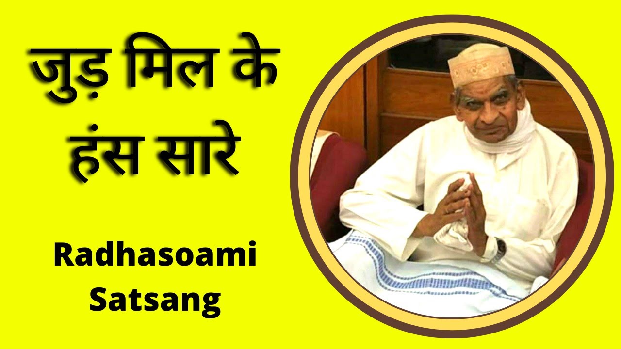 जुड़ मिल के हँस सारे | Radhasoami Satsang