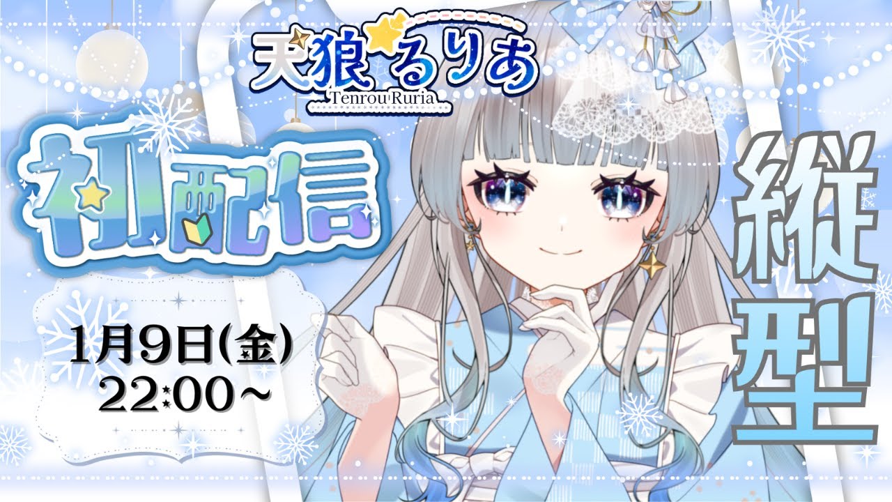 ✧#初配信✧【#縦型】初めまして！あなたの心の1等星：天狼（てんろう）るりあです❤