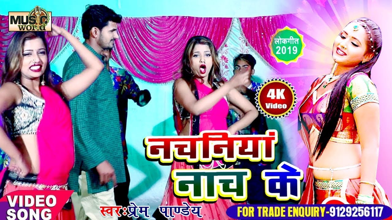 #Prem Pandey का फाडू #आर्केस्टा वीडियो - नचनिया नाच के - SuperHit Bhojpuri Arkestra Song 2020