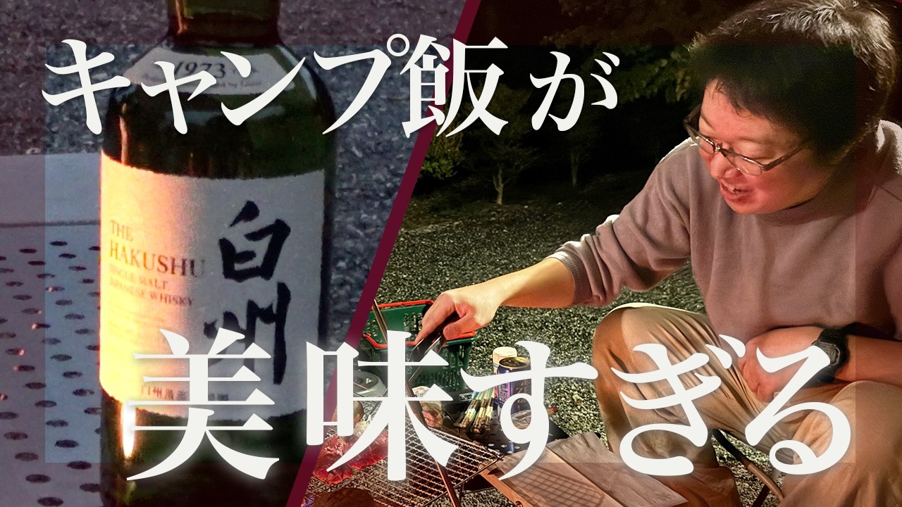 焚火でつくるキャンプ飯｜白州の夜、ただ焼いて食べる 【BonVoyage35 白州キャンプ編③】