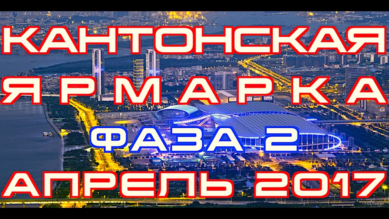 Кантонская ярмарка.Фаза 2.Апрель 2017.Гуанчжоу.Китай.ВЛОГ 18/Canton Fair 2017 spring