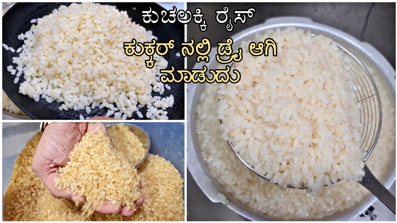 ಕುಕ್ಕರ್ ನಲ್ಲಿ ಕುಚಲಕ್ಕಿ ಬಿಡುಬಿಡುವಾಗಿ ಮಾಡುವ ಸರಿಯಾದ ವಿಧಾನ |ಅಂಟಾಗಿ ಬರಲ್ಲ | How To make Boiled Rice 2021
