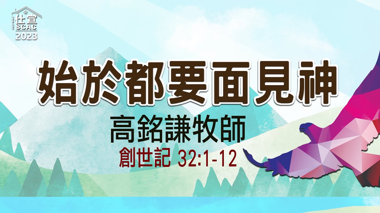 始終都要面見神－高銘謙博土