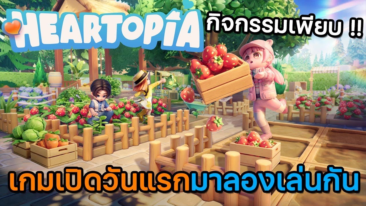 Heartopia #1 เกมใช้ชีวิตแบบสโลว์ไลฟ์เปิดอย่างเป็นทางการแล้ว