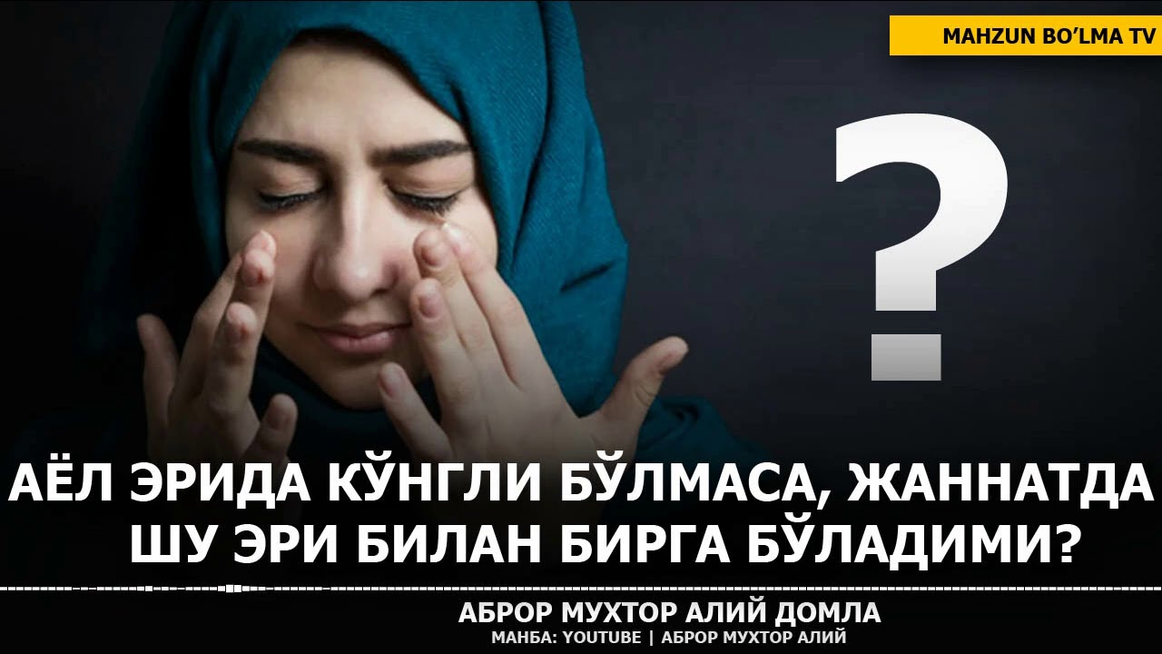 АЁЛ ЭРИНИ ЯХШИ КЎРМАСА, ЖАННАТДА ШУ ЭРИ БИЛАН БИРГА БЎЛАДИМИ? - АБРОР МУХТОР АЛИЙ ДОМЛА