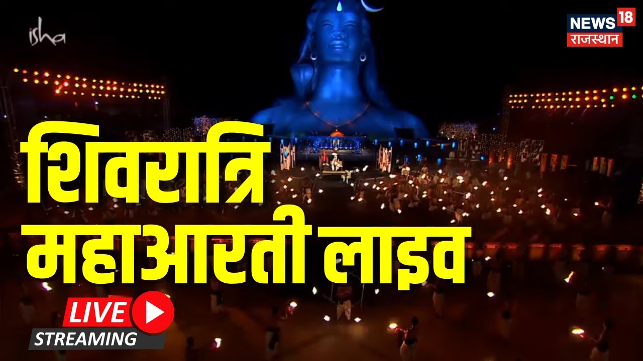 🟢LIVE: महाशिवरात्रि पर महाआरती | Sadhguru | Isha Foundation Mahashivaratri Celebration | Latest News