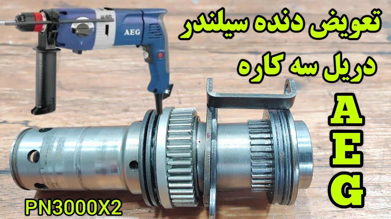 تعویض دنده سیلندر دریل سه کاره AEG مدل pn3000x2