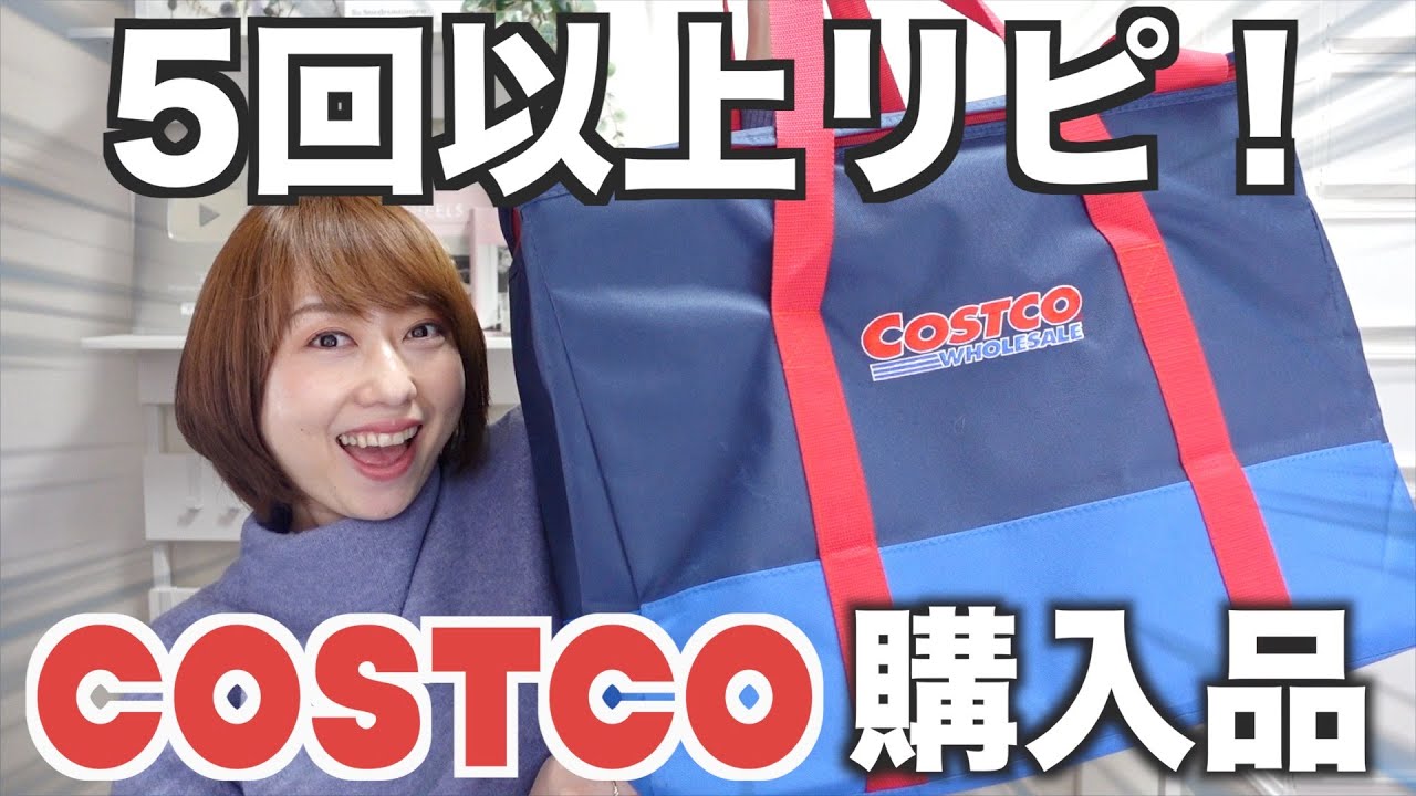 【コストコ】見つけたら即買い！5回以上リピートするほどお気に入りの購入品