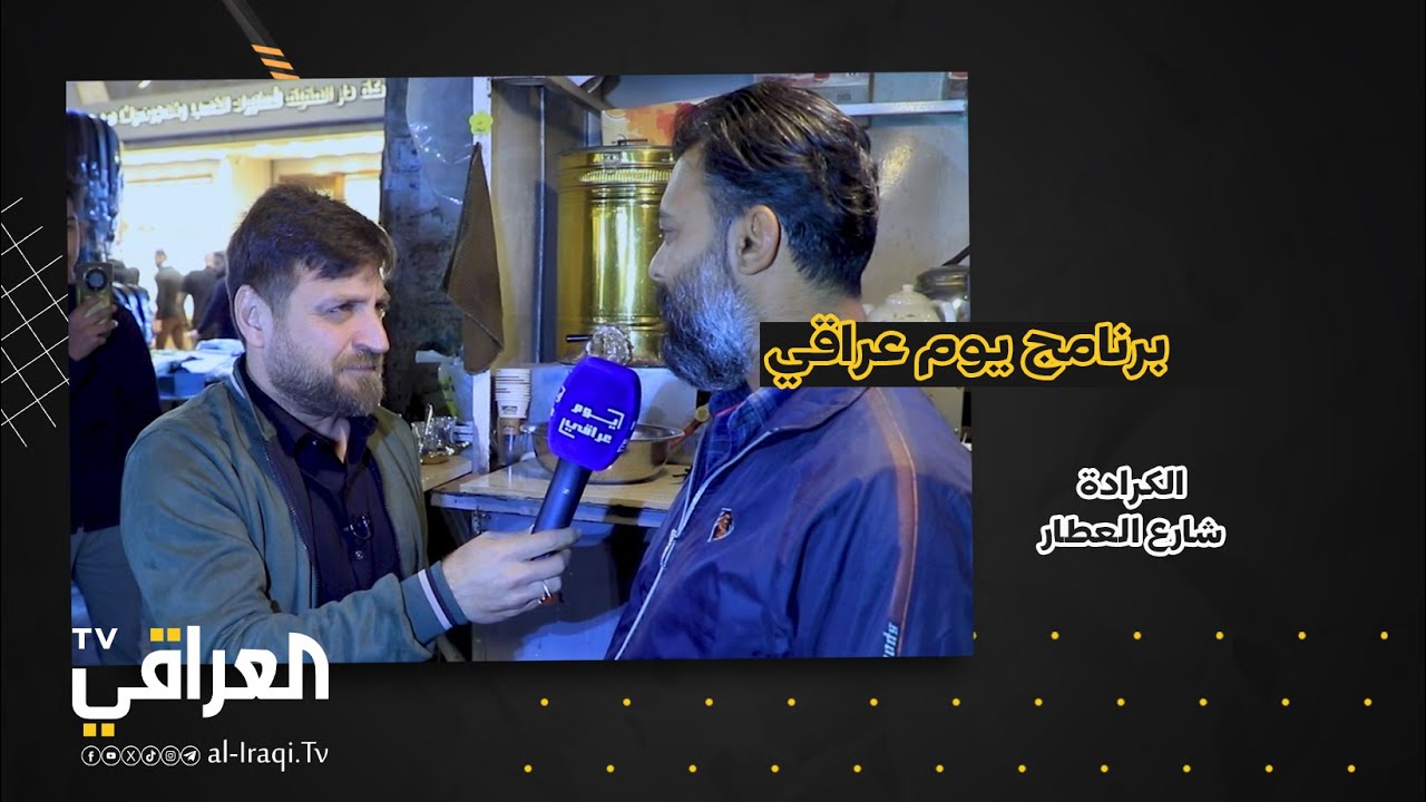 برنامج يوم عراقي | الكرادة شارع العطار