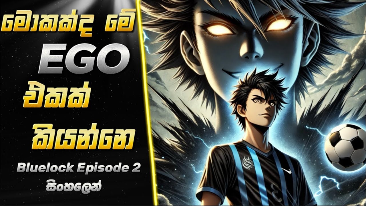 ⚽️Bluelock⚽️ Season 1 EP2 | මොකක්ද මේ EGO එක 🤔 |Sinhala anime review|
