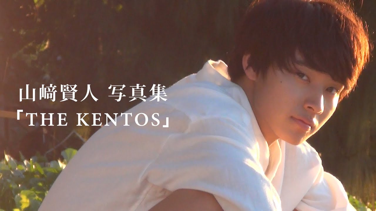 【TVガイドMOOK】12月17日発売  山﨑賢人 最新写真集「THE KENTOS」メイキング動画