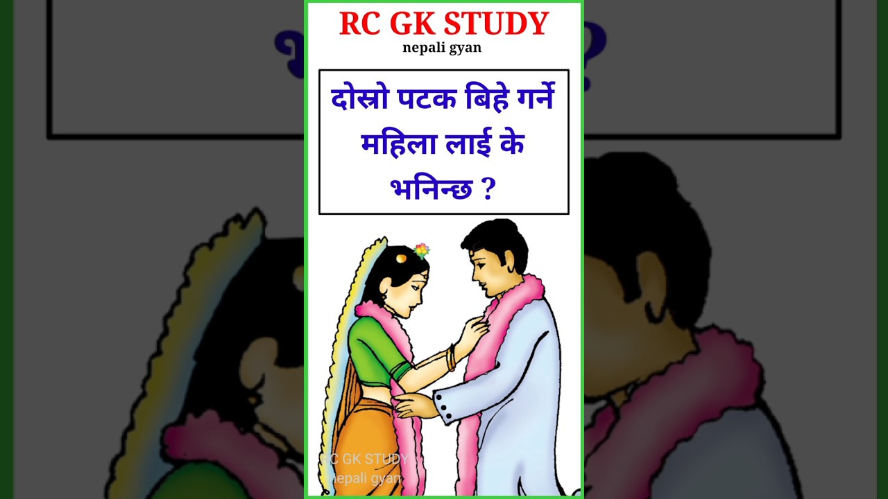 Loksewa Gyan | loksewa gk | quiz questions in nepali | gk nepal | #shortvideo #quiz