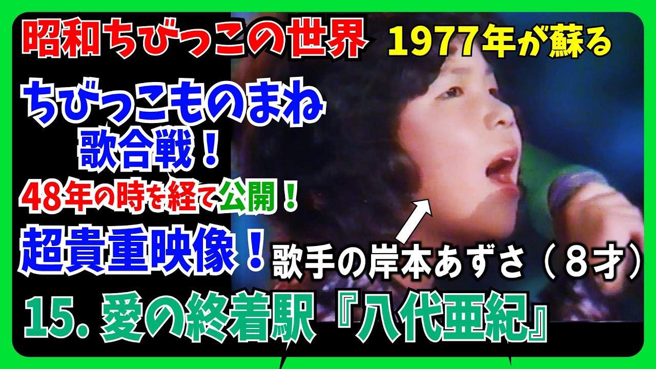 🪭歌手の「岸本あずさ」さん（８才）😱15.愛の終着駅『八代亜紀』の歌で挑戦！ちびっこ歌合戦 #大好き昭和歌謡