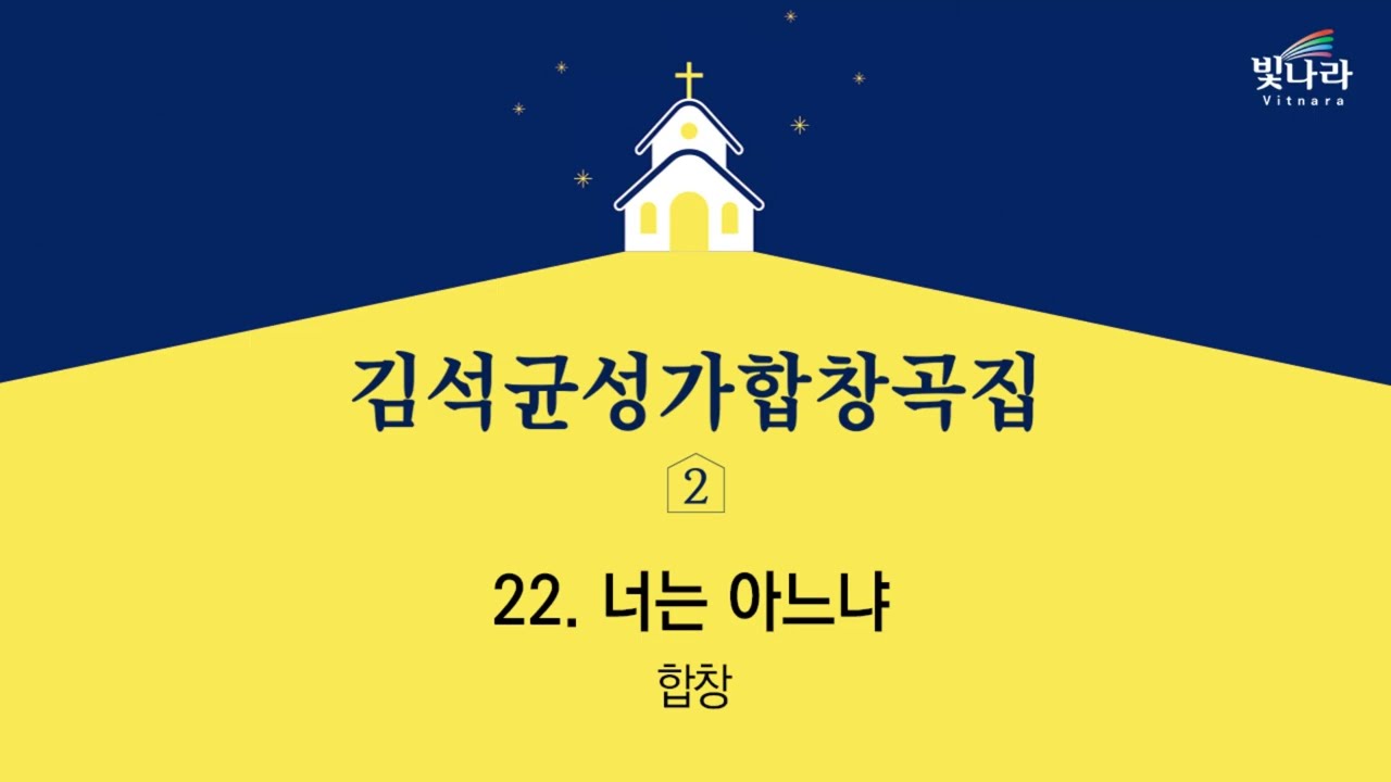 빛나라 [김석균성가합창곡집2] 22. 너는 아느냐(arr.정진성) -합창