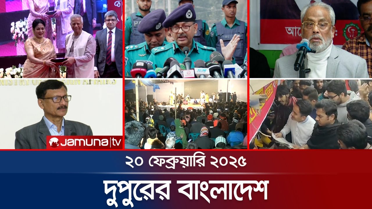 দুপুরের বাংলাদেশ | Dupurer Bangladesh | News and Bulletin | 20 February 2025 | 1 PM | Jamuna TV