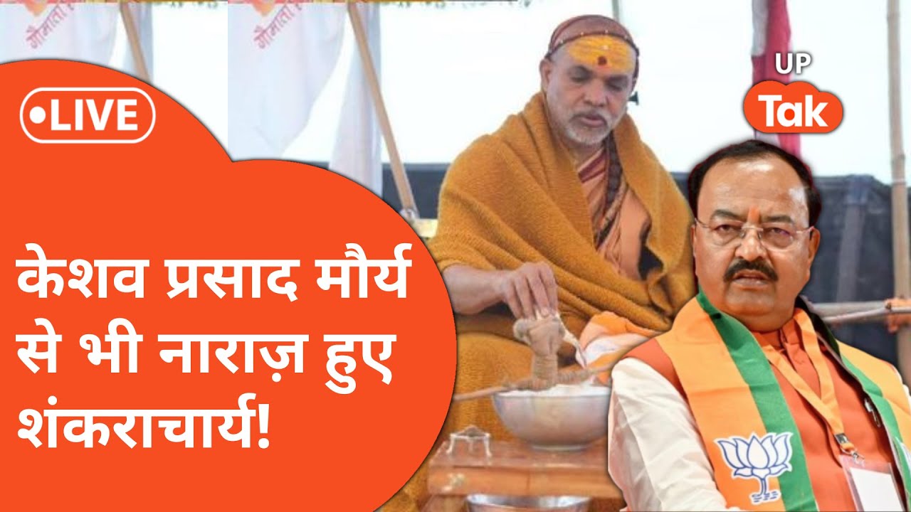Shankracharya VS Keshav Maurya : डिप्टी CM की तारीफ करने के बाद क्यों नाराज़ हुए अविमुक्तेश्वरानंद?