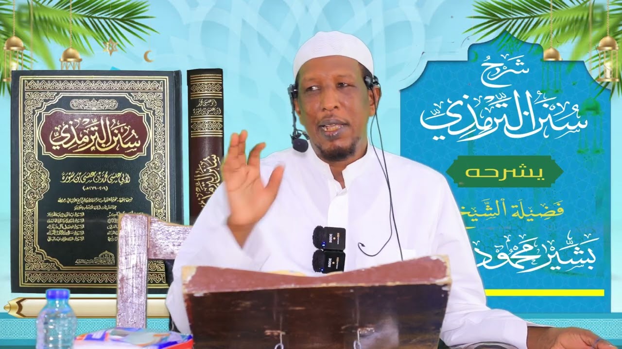 Sunan Al-Tirmidhi┇Darsiga ( 46 ) ᴴᴰ┇Sh Bashiir Maxamuud Maxamed