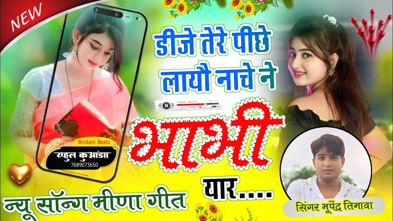 डीजे तेरे पीछे लायौ नाचे ने भाभी यार // सिंगर भूपेन्द्र तिमावा// Dj Tere Piche Layyo Nach Ne Bhabhi 