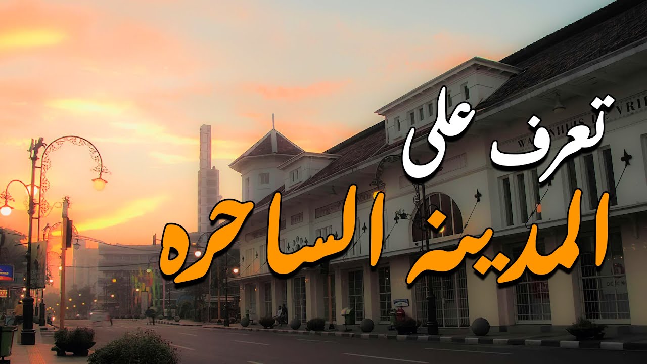 شارع براغا التاريخيه في مدينه باندونق الساحره