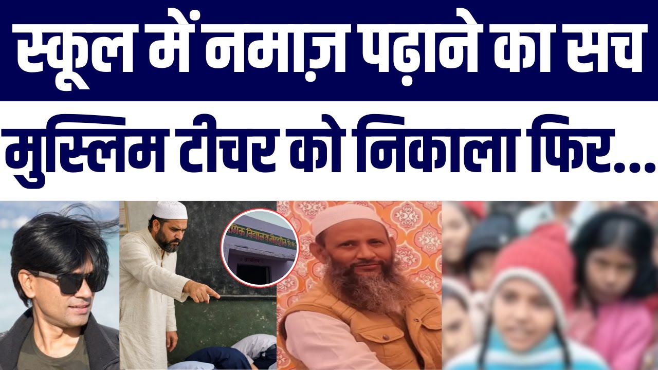 Mathura Muslim Teacher Namaz Controversy | Zubair aur Owaisi ka Reaction | Bachchon Ne Bataya Sach