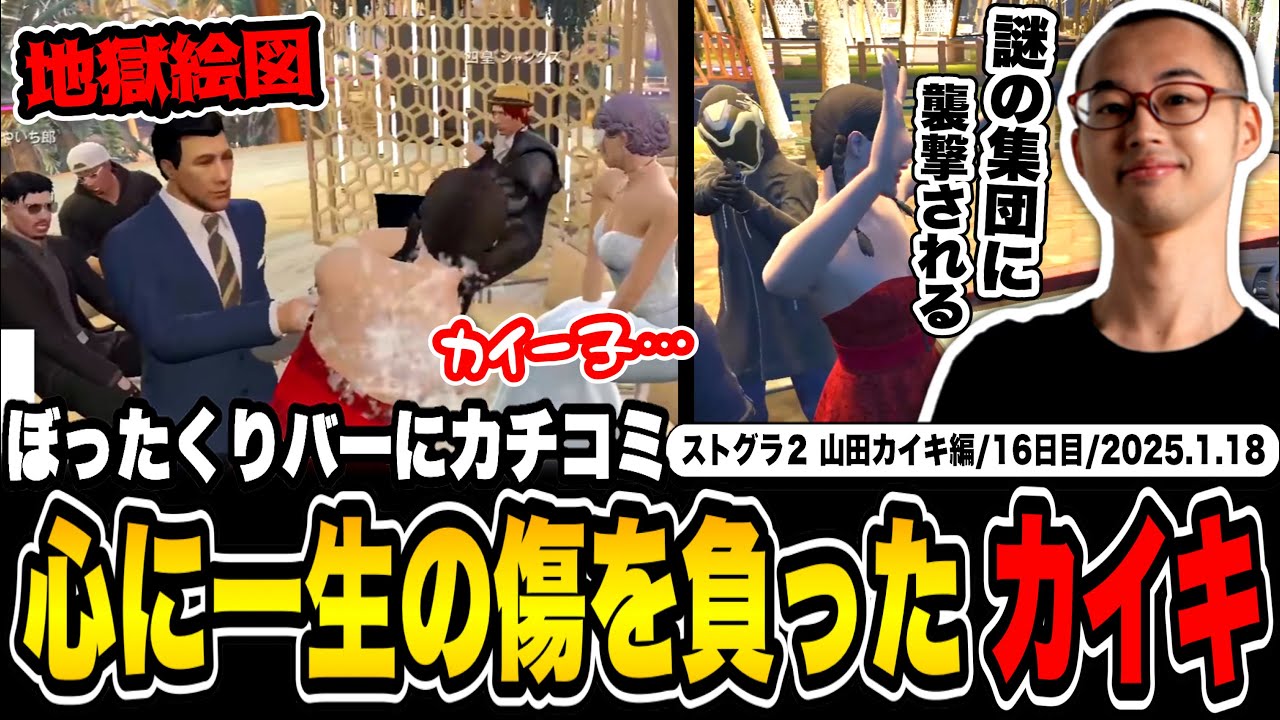 【#ストグラ】ぼったくりバーにカチコミ！？心に大きな傷を負う山田カイキ【かんせる/PIRA/さくまりる/カイキング】