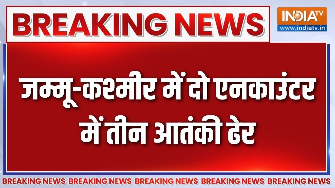 Breaking News: जम्मू-कश्मीर में दो एनकाउंटर में तीन आतंकी ढेर | Jammu Kashmir | Indian Army