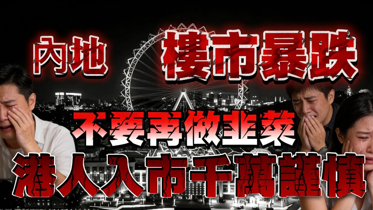 内地樓市拆解【未來內地的樓市究竟如何？】港人入市千萬要謹慎|曝光中山置業陷阱|中山樓盤l中山南朗坦洲石岐總部|港人必看|中山買樓|中山樓盤|中山地產|中山經紀|中山買樓指南|買樓陷阱|珠海|大灣區地產