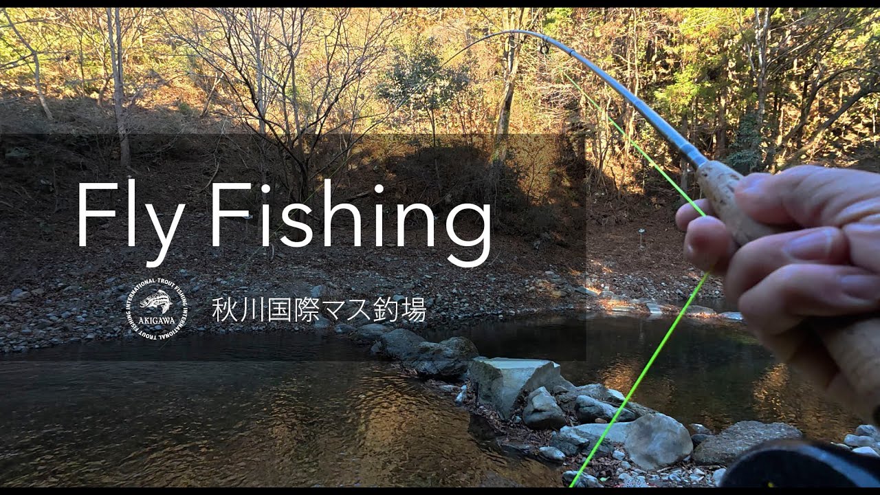フライフィッシング@秋川国際マス釣場